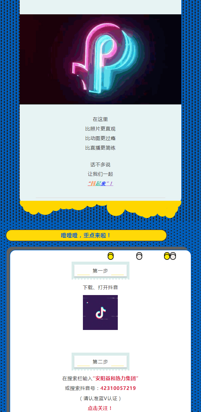 @所有安陽(yáng)人！益和熱力集團(tuán)官方抖音正式上線了！_02