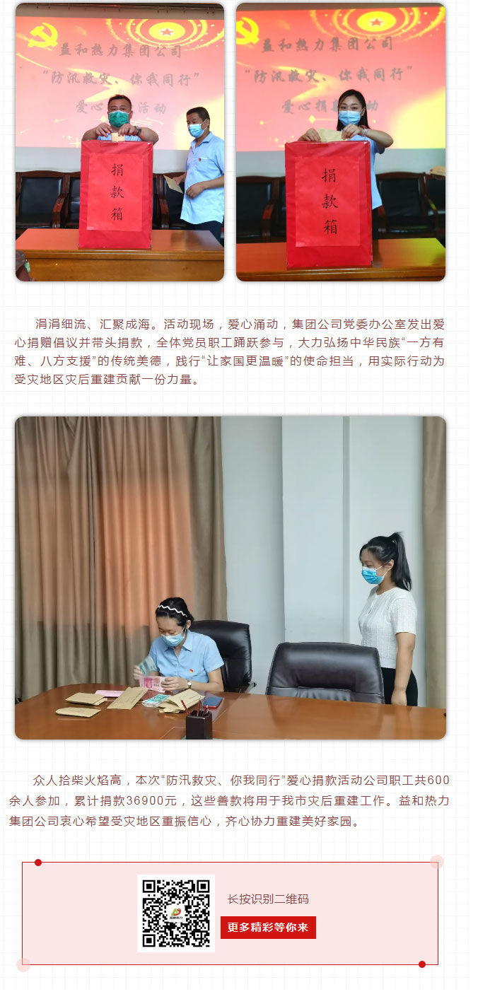 益和熱力組織開展“防汛救災(zāi)、你我同行”愛心捐款活動(dòng)_03