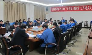安陽益和熱力公司召開“正作風(fēng)、抓落實”工作動員大會